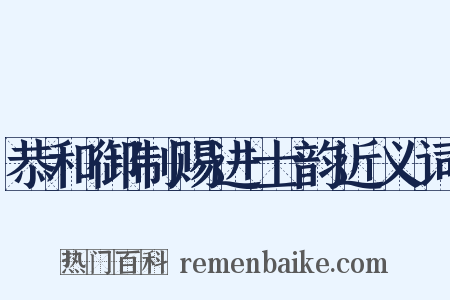 恭和御制赐进士韵近义词是什么意思的图片